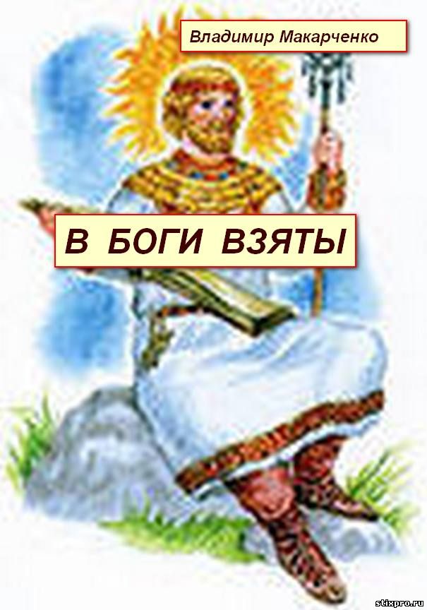 В БОГИ ВЗЯТЫ Гл. 1 стихи