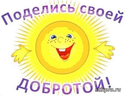От добрых дел и мир прекрасней стихи