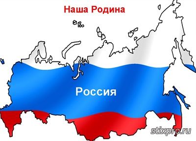 Россия - ты Родина наша стихи