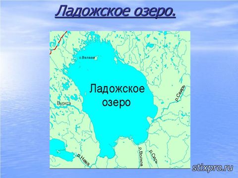 Про Ладожское озеро стихи